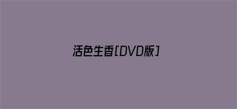 活色生香[DVD版]